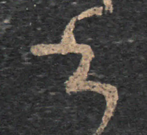 王羲之·草书·书