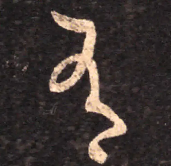 王羲之·草书·有