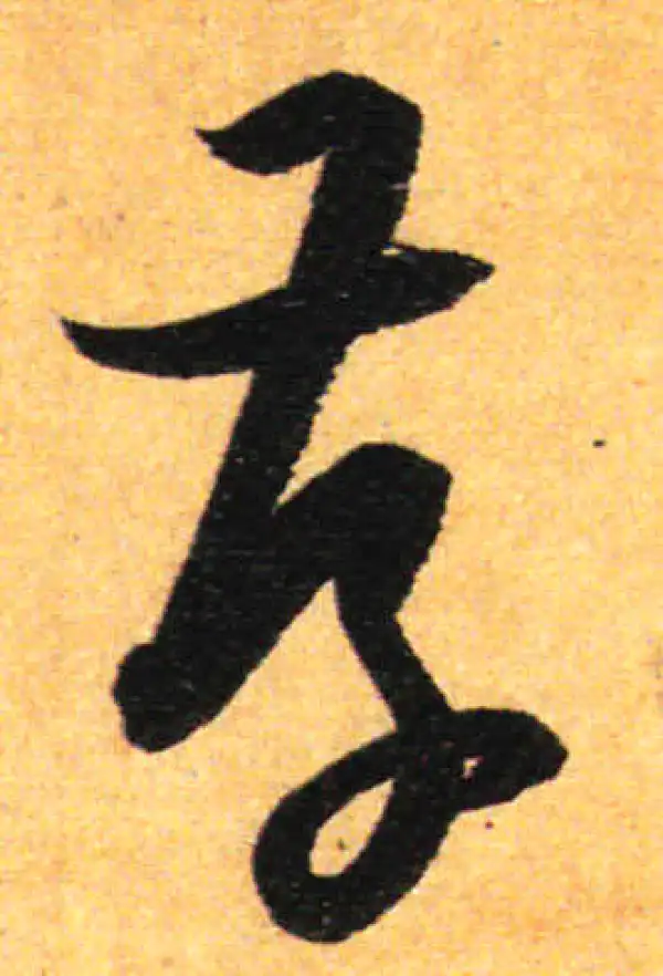 孙过庭·草书·存