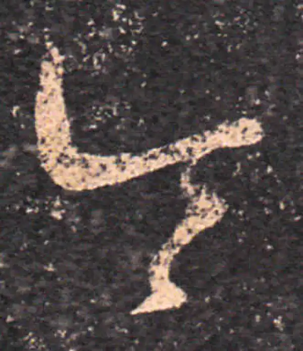 王羲之·草书·令