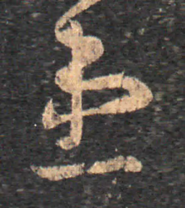 王羲之·草书·患