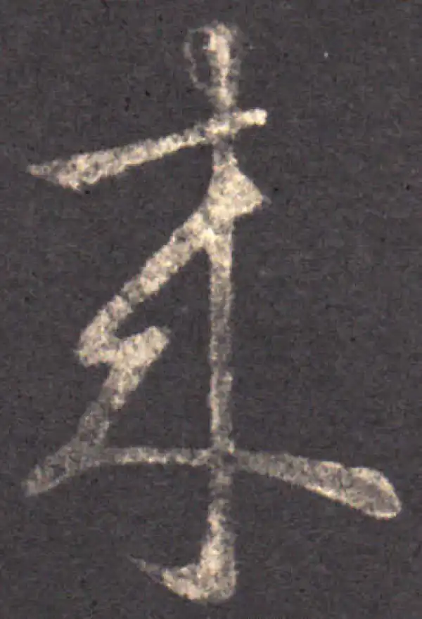 王羲之·草书·来