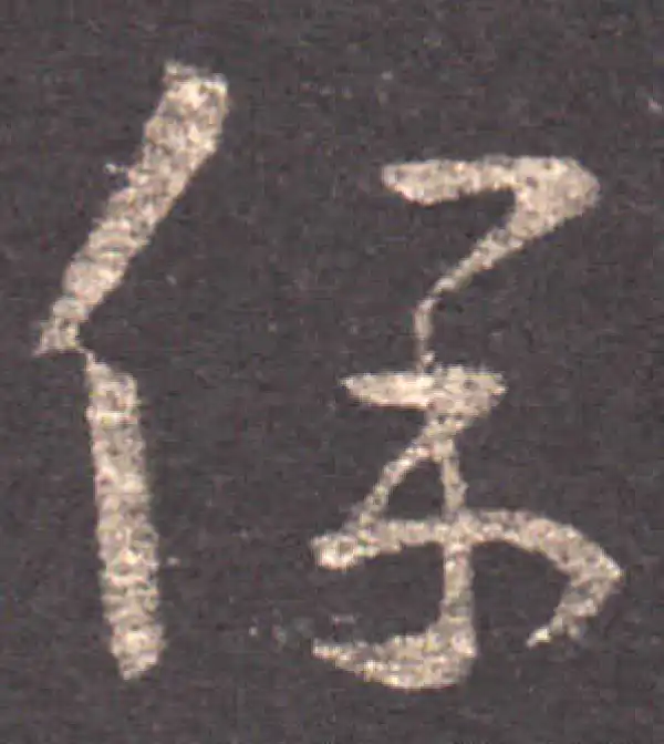 王羲之·草书·保