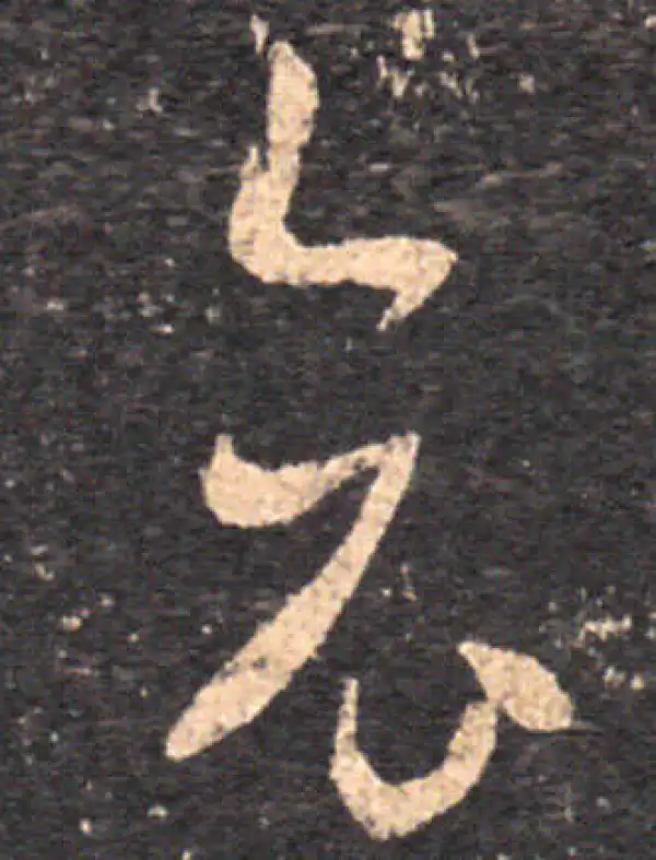 王羲之·草书·哀