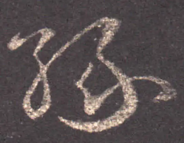 王羲之·草书·缘