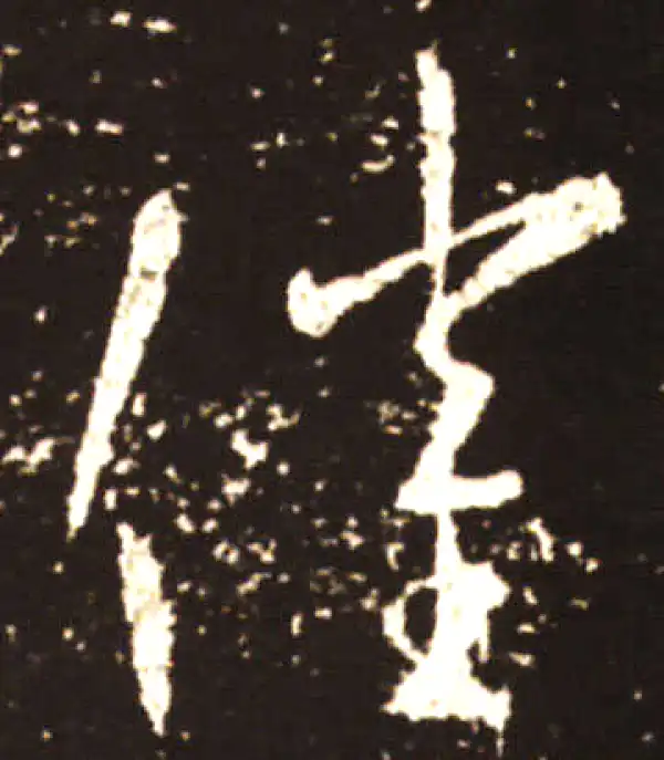 王献之·草书·催