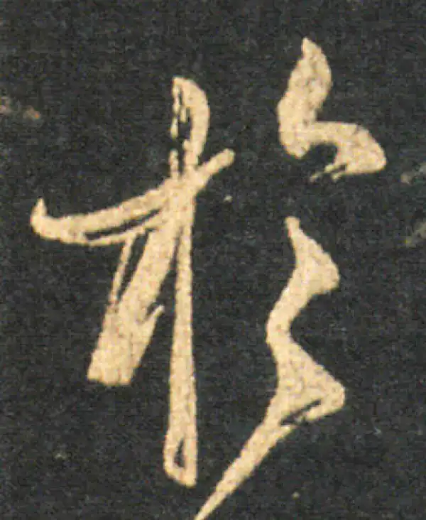 王羲之·草书·於