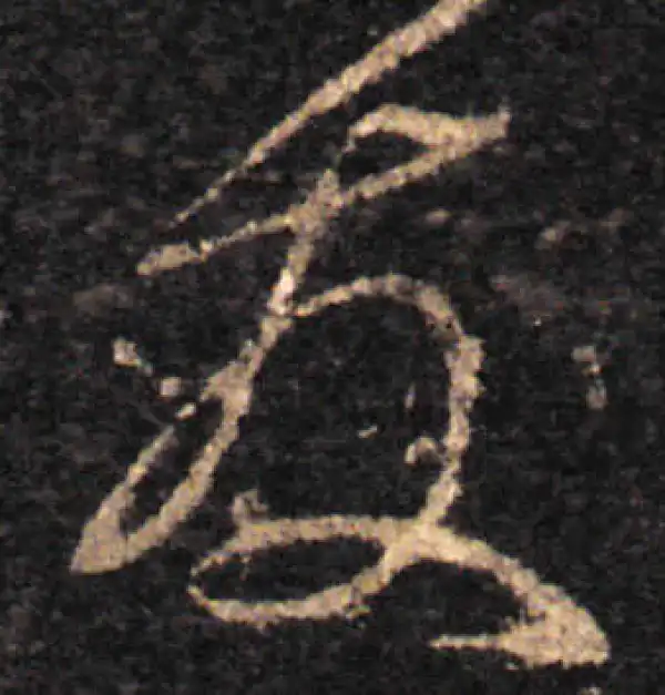 王羲之·草书·發