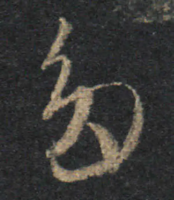 王羲之·草书·多