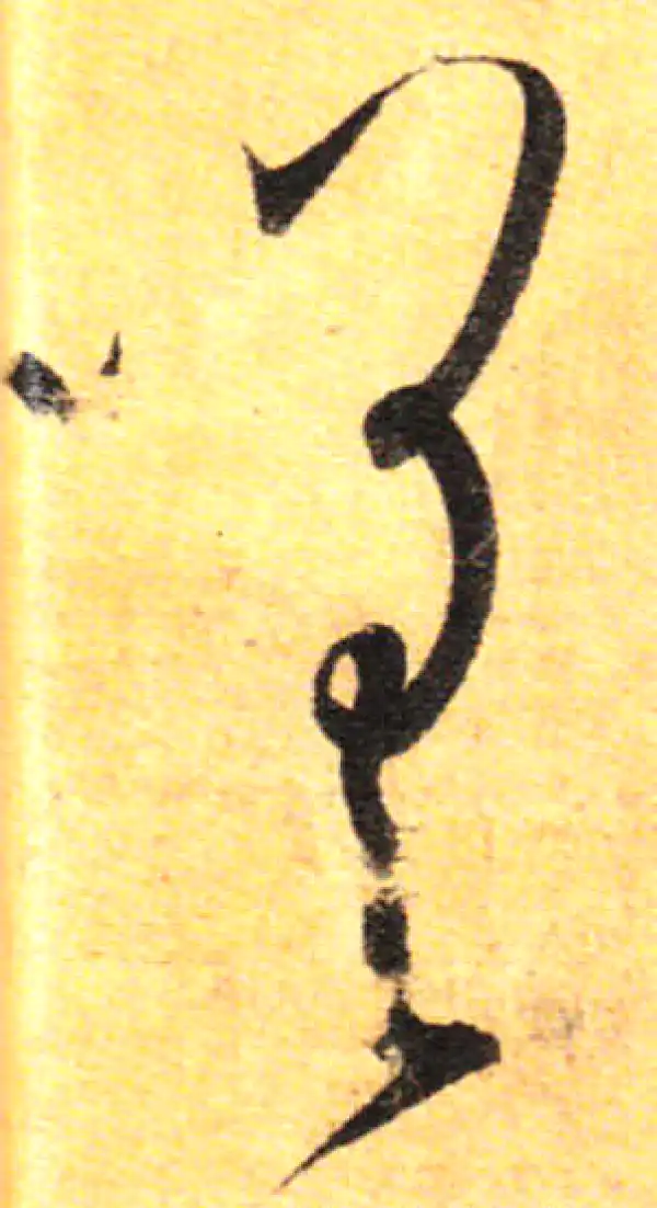 孙过庭·草书·嗟