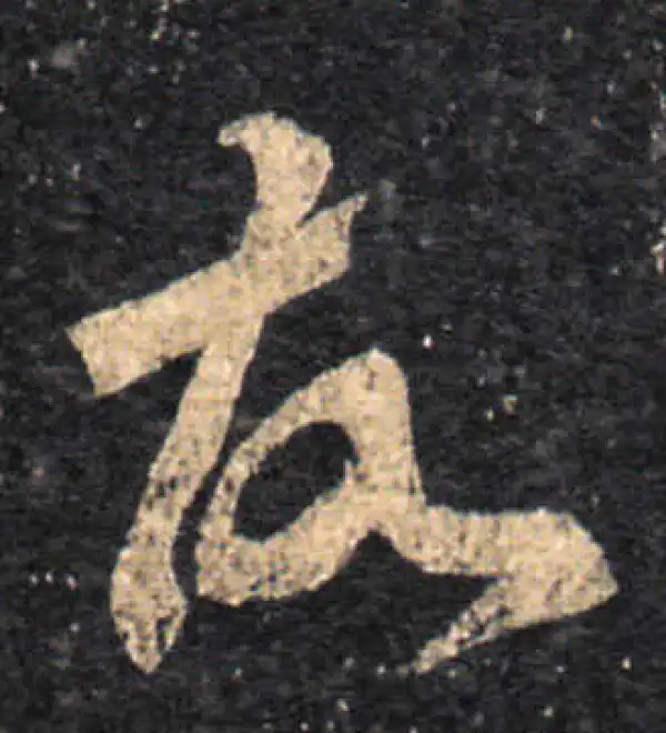 王羲之·草书·故