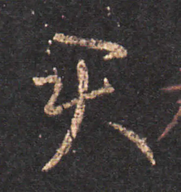 王羲之·草书·君