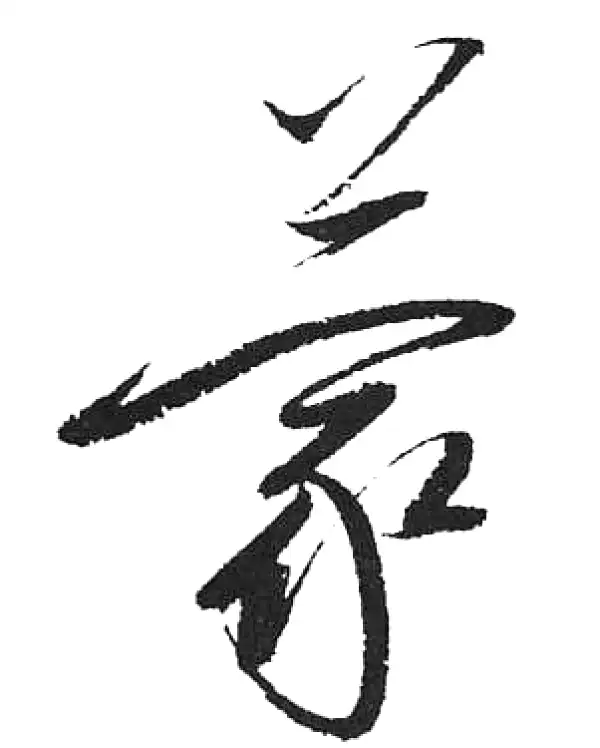 启功·草书·蒙