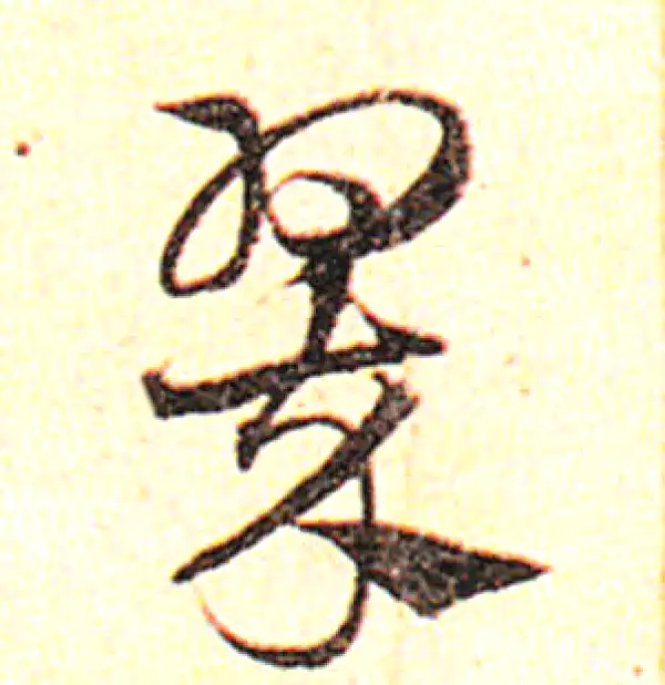 邓文原·草书·翠