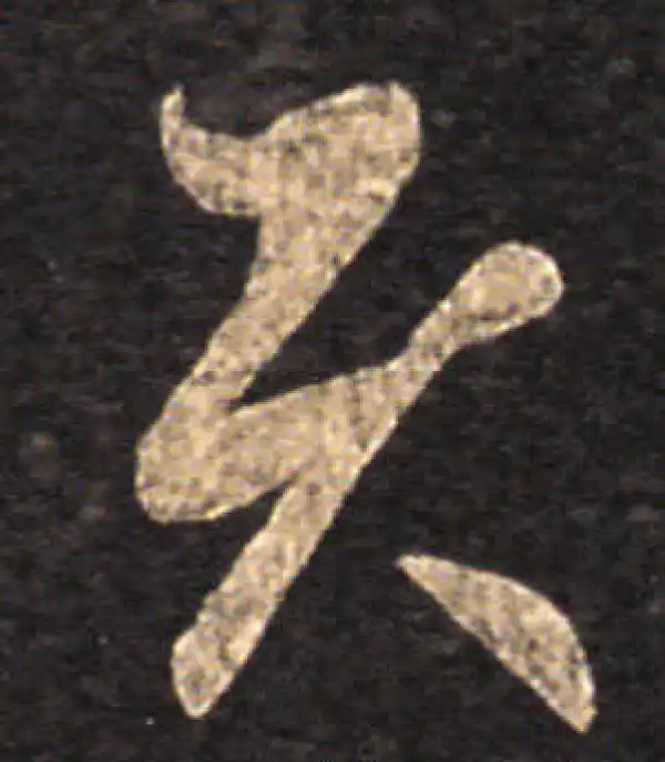 王羲之·草书·具