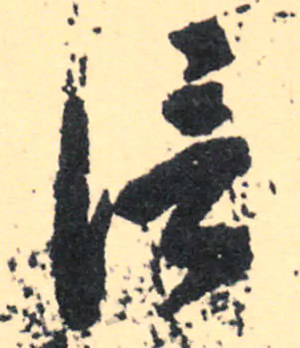 王羲之·草书·信