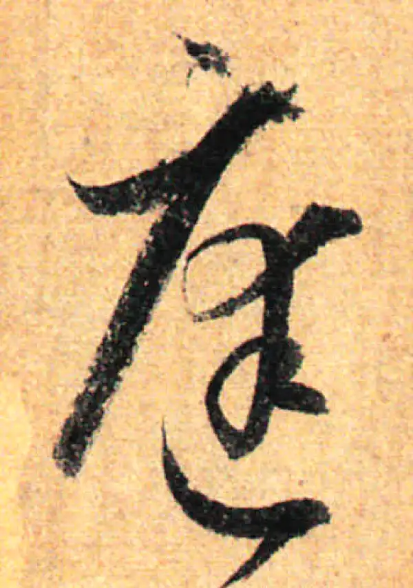 孙过庭·草书·庭