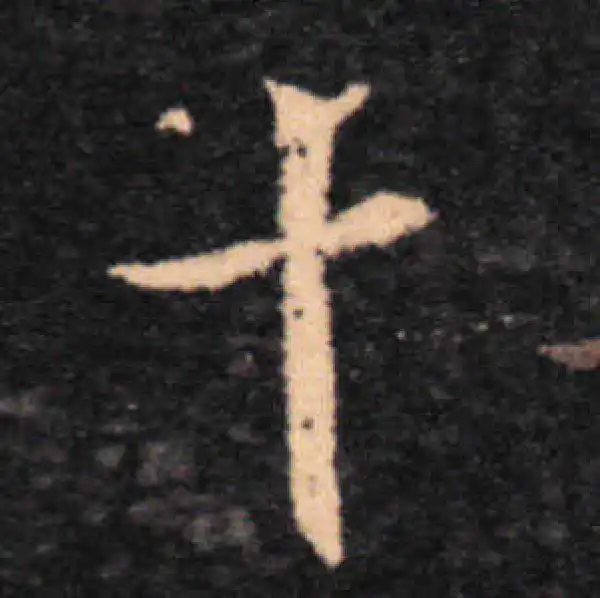 王羲之·草书·十