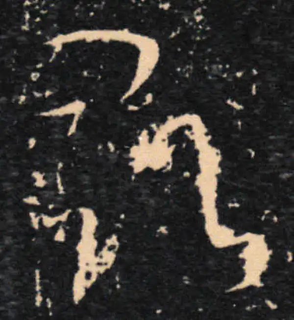 王羲之·草书·寻