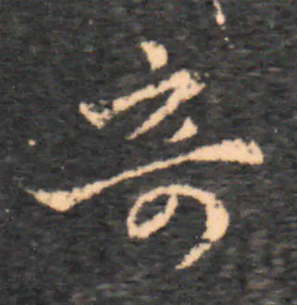 王羲之·草书·奇