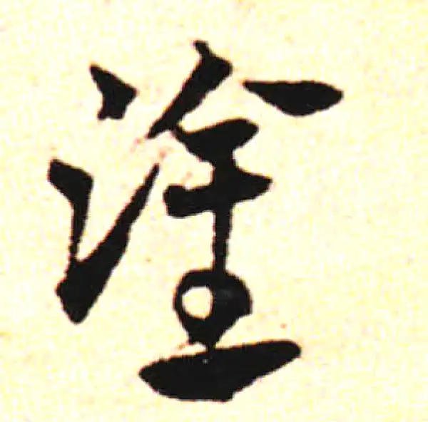 邓文原·草书·塗