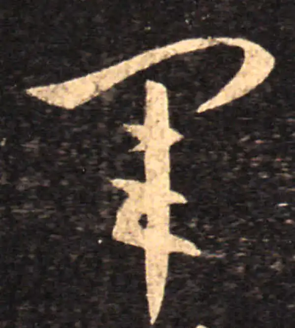 王羲之·草书·军