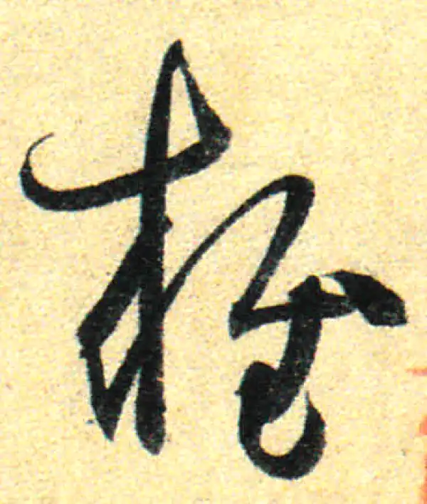 孙过庭·草书·雍