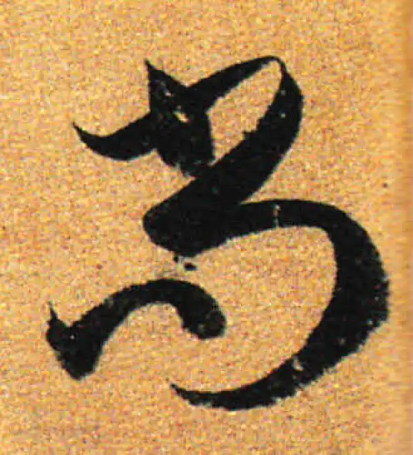 孙过庭·草书·尚