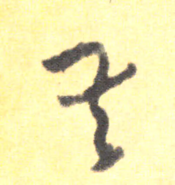 王羲之·草书·吾