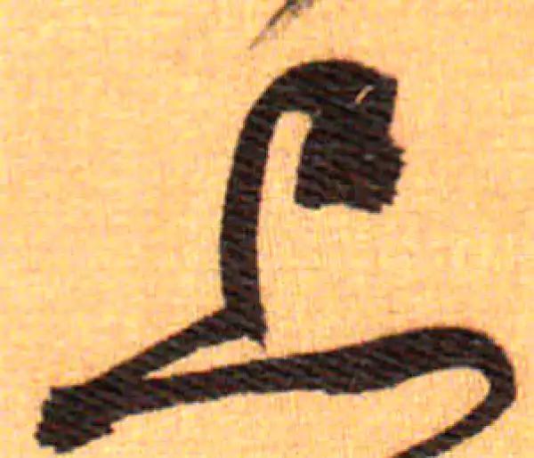 祝允明·草书·上