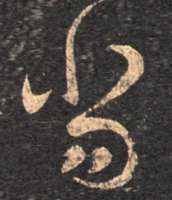 王羲之·草书·當