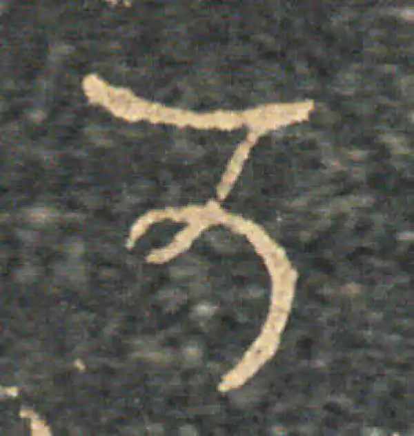 王羲之·草书·可