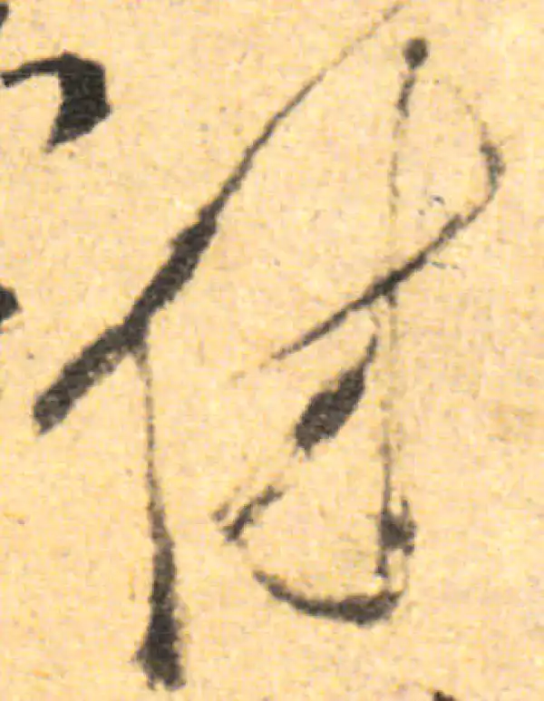 傅山·草书·休