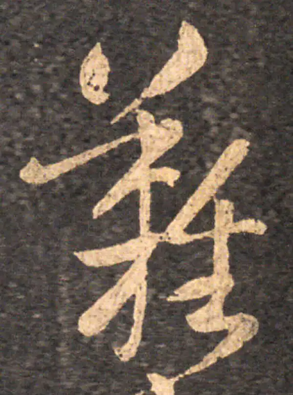 王羲之·草书·难