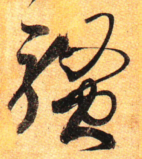 孙过庭·草书·騷