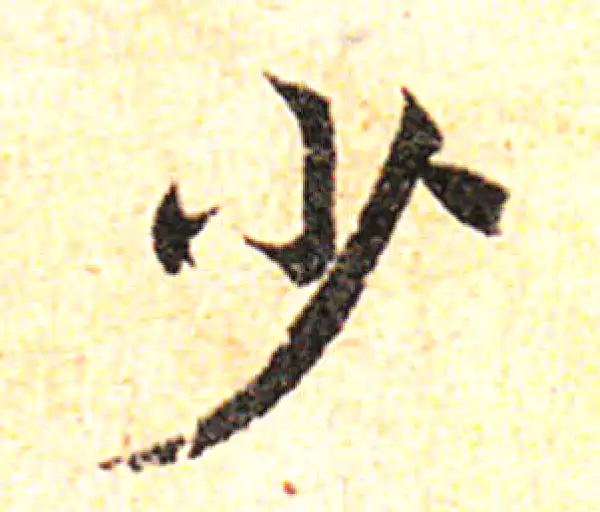 邓文原·草书·少