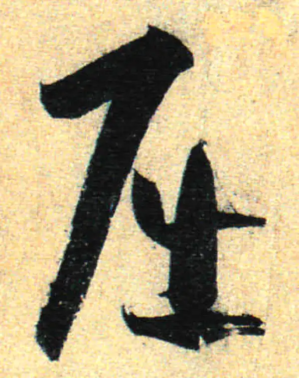 孙过庭·草书·屈