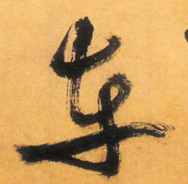 祝允明·草书·車