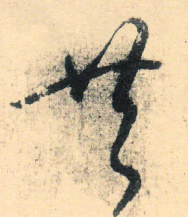 王羲之·草书·共