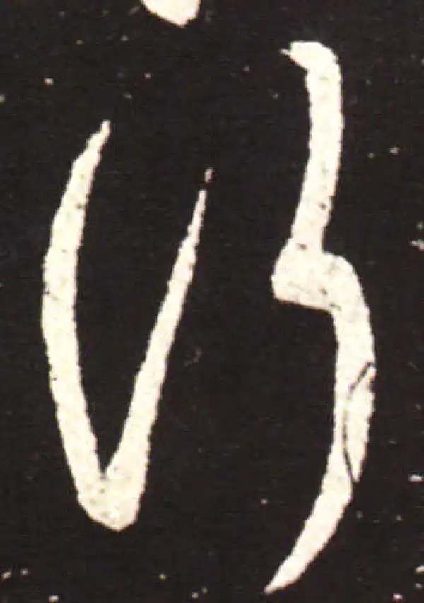 王献之·草书·行