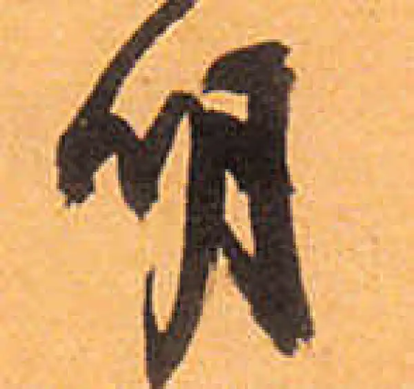 祝允明·草书·明