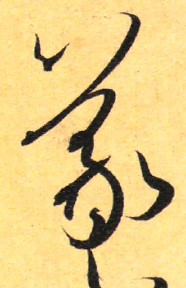 孙过庭·草书·羲