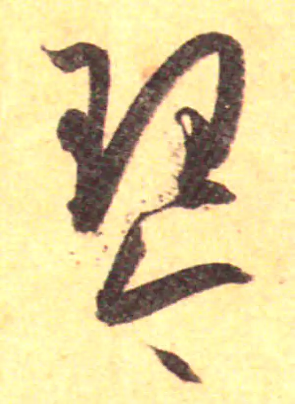 孙过庭·草书·琴