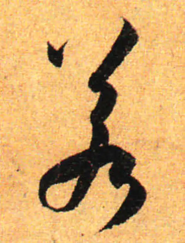 孙过庭·草书·若