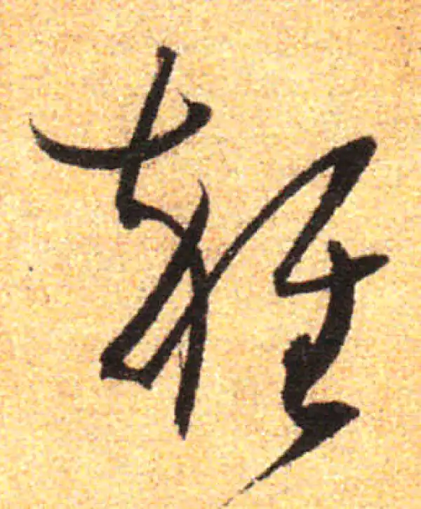 孙过庭·草书·雜