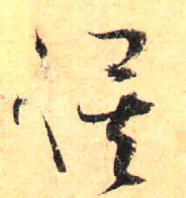 孙过庭·草书·俟