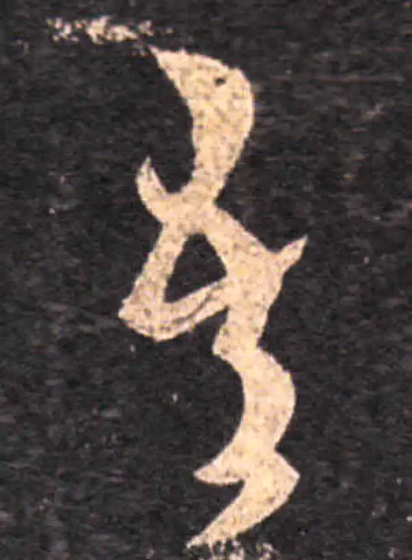 王羲之·草书·吾