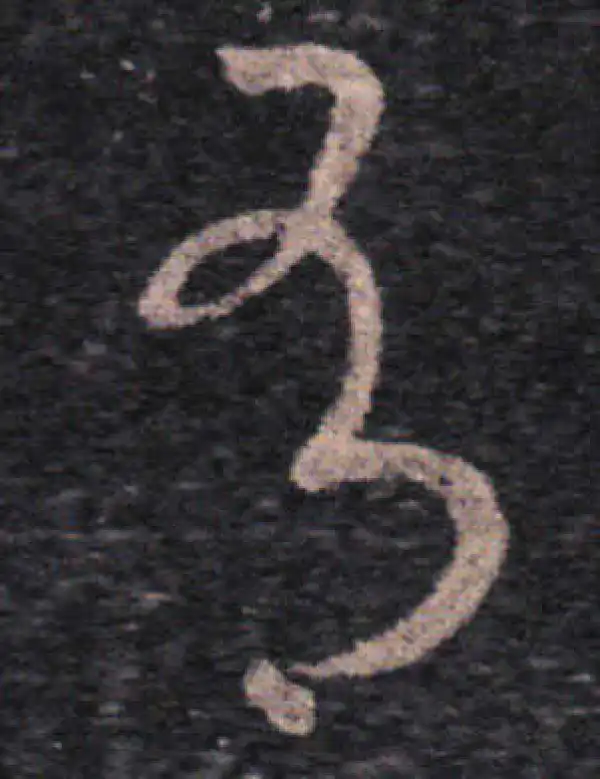 王羲之·草书·有