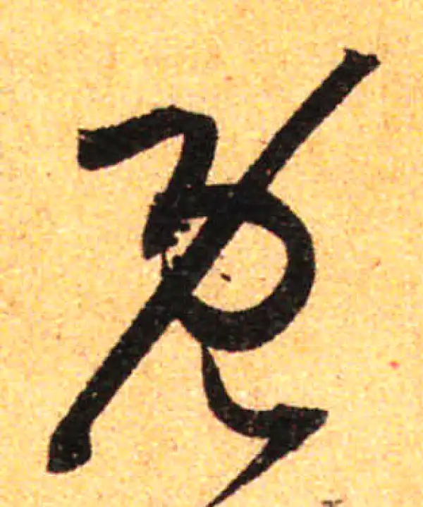 孙过庭·草书·既