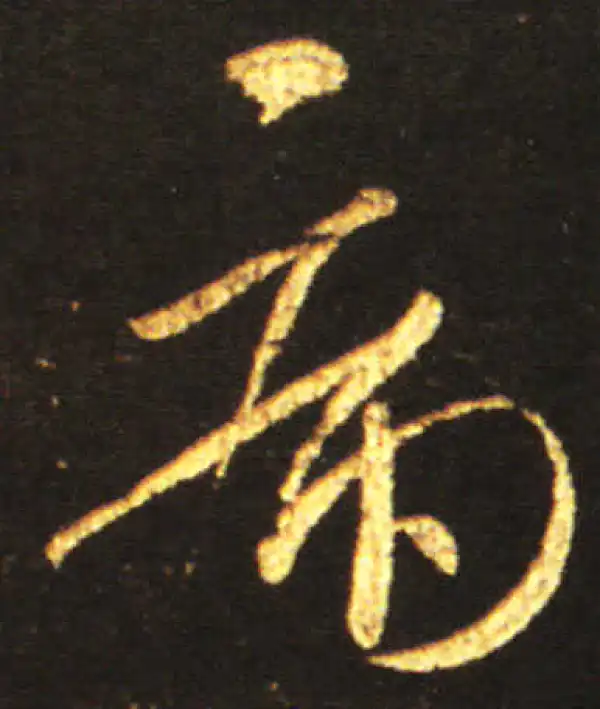 王献之·草书·病